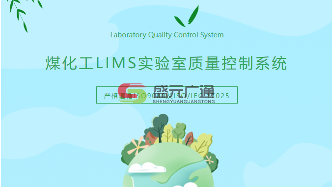 煤化工LIMS實驗室質量.png